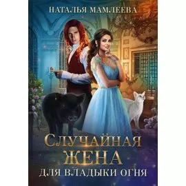 Случайная жена для Владыки Огня