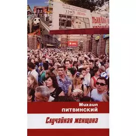 Случайная женщина