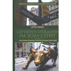 Случайное блуждание на Уолл-стрит: испытанная временем стратегия успешных инвестиций