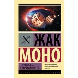 Случайность и необходимость