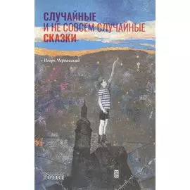 Случайные и не совсем случайные сказки