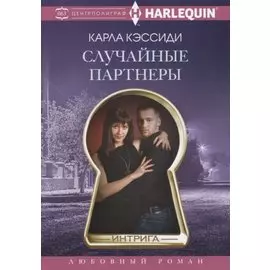 Случайные партнеры