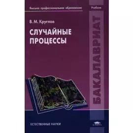Случайные процессы. Учебник