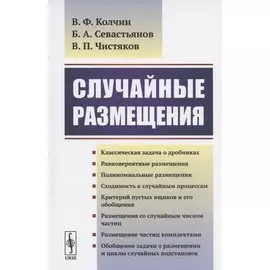Случайные размещения