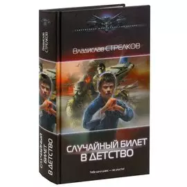 Случайный билет в детство