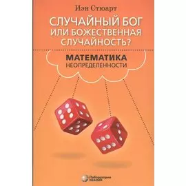 Случайный Бог или божественная случайность? Математика неопределенности