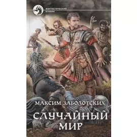 Случайный мир