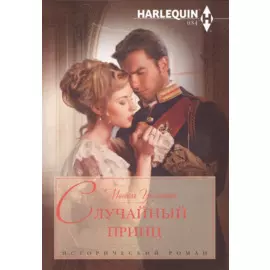Случайный принц