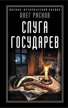 Слуга государев