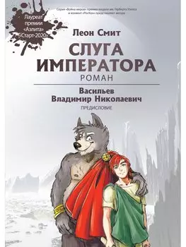 Слуга императора. Роман. Часть 1