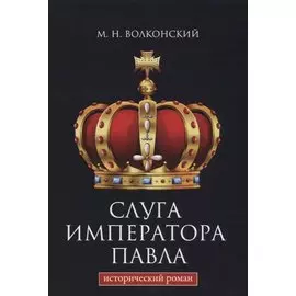 Слуга императора Павла