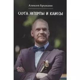 Слуга Эвтерпы и Каиссы