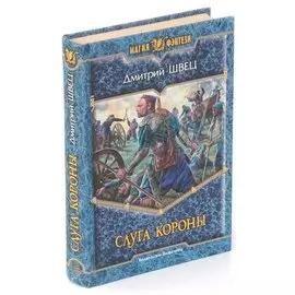 Слуга короны