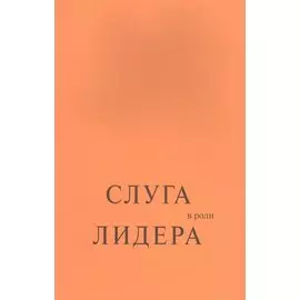 Слуга в роли лидера