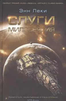 Слуги милосердия : роман