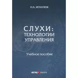 Слухи: технологии управления: Учебное пособие