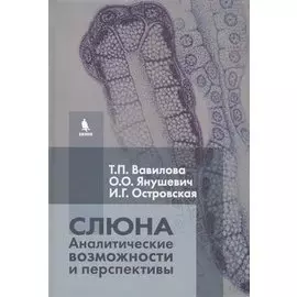 Слюна. Аналитические возможности и перспективы