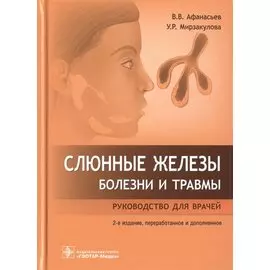 Слюнные железы. Болезни и травмы: руководство для врачей