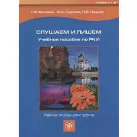 Слушаем и пишем. Рабочая тетрадь. + 1MP3