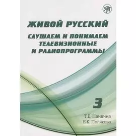 Живой русский, вып. 3: Слушаем и понимаем телевизионные программы (Книга + DVD)
