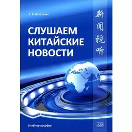 Слушаем китайские новости. Учебное пособие