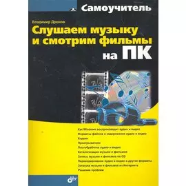 Слушаем музыку и смотрим фильмы на ПК