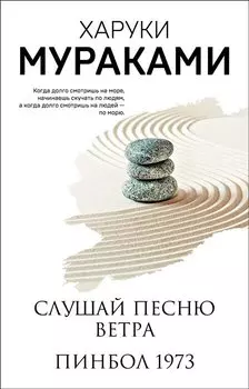 Слушай песню ветра. Пинбол 1973