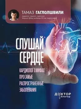 Слушай сердце. Кардиолог о мифах про самые распространенные заболевания