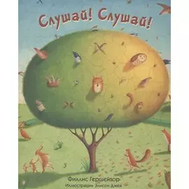 Слушай! Слушай! :стихи