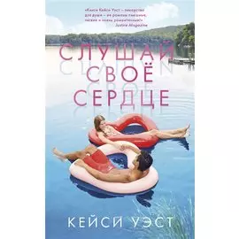 Слушай свое сердце