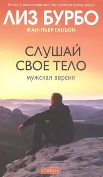 Слушай свое тело: Мужская версия