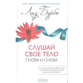 Слушай свое тело - снова и снова!