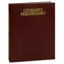 Слушайте революцию!