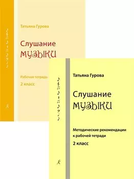 Слушание музыки. 2 класс. Комплект педагогоа (рабочая тетрадь, методические рекомендации к рабочей тетради). ФГТ