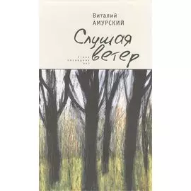 Слушая ветер. Стихи последних лет
