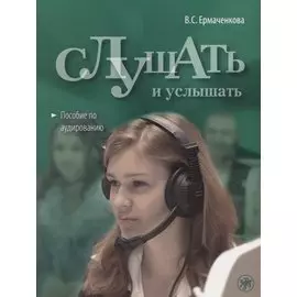 Слушать и услышать. Пособие по аудированию для изучающих русский язык как неродной. Базовый уровень (A2) (+СD)