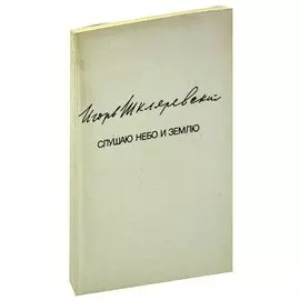 Слушаю небо и землю