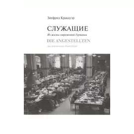 Служащие. Из жизни современной Германии