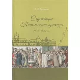 Служащие Посольского приказа 1645-1682 гг.