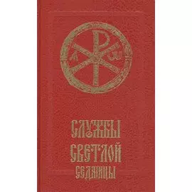 Службы Светлой седмицы