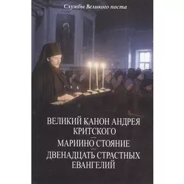 Службы Великого поста Великий канон Андрея Критского, Мариино стояние…(м)