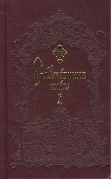 Служебник карманный (комплект из 2 книг)