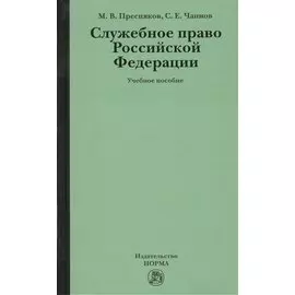 Служебное право Российской Федерации. Учебное пособие