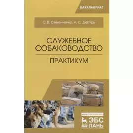 Служебное собаководство. Практикум