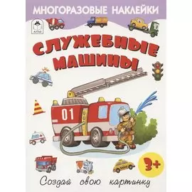 Служебные машины. Книжка с многоразовыми наклейками