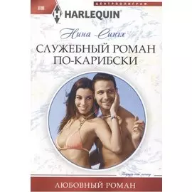 Служебный роман по-карибски