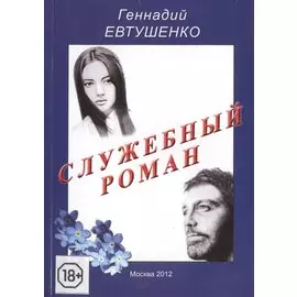 Служебный роман: (сентиментальная повесть)