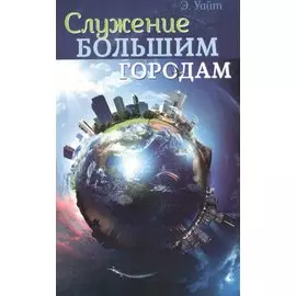 Служение большим городам