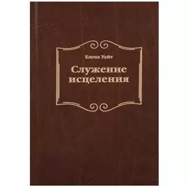 Служение исцеления (2 изд.) Уайт
