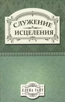 Служение исцеления